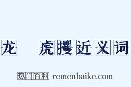 龙拏虎攫近义词是什么意思的图片